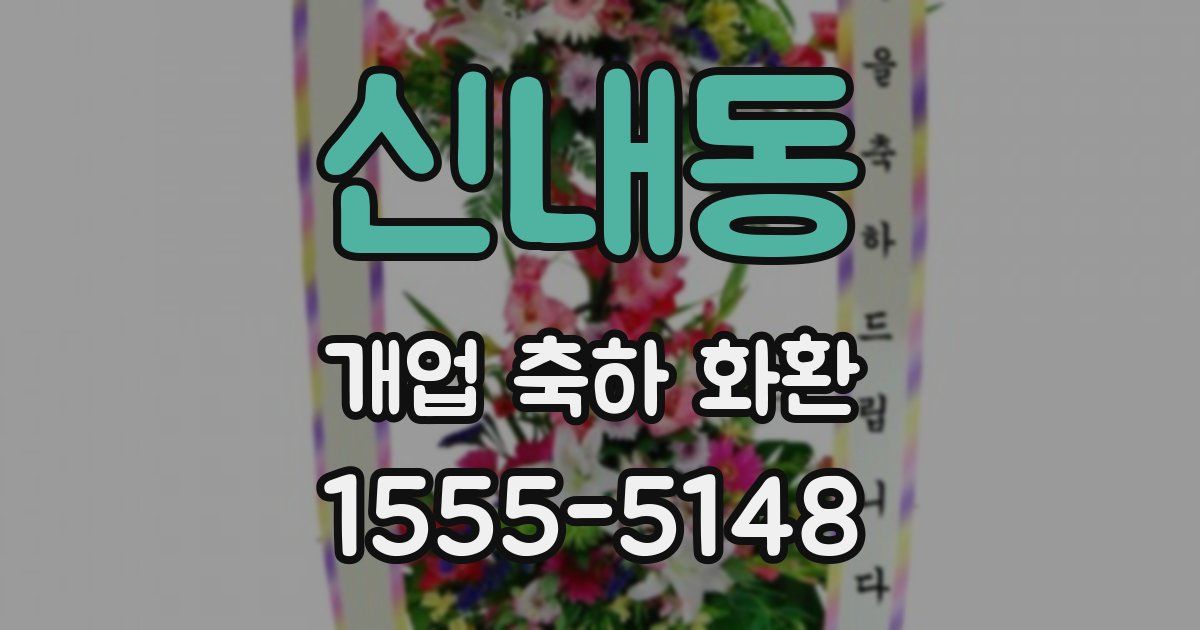 신내동 개업 축하 화환