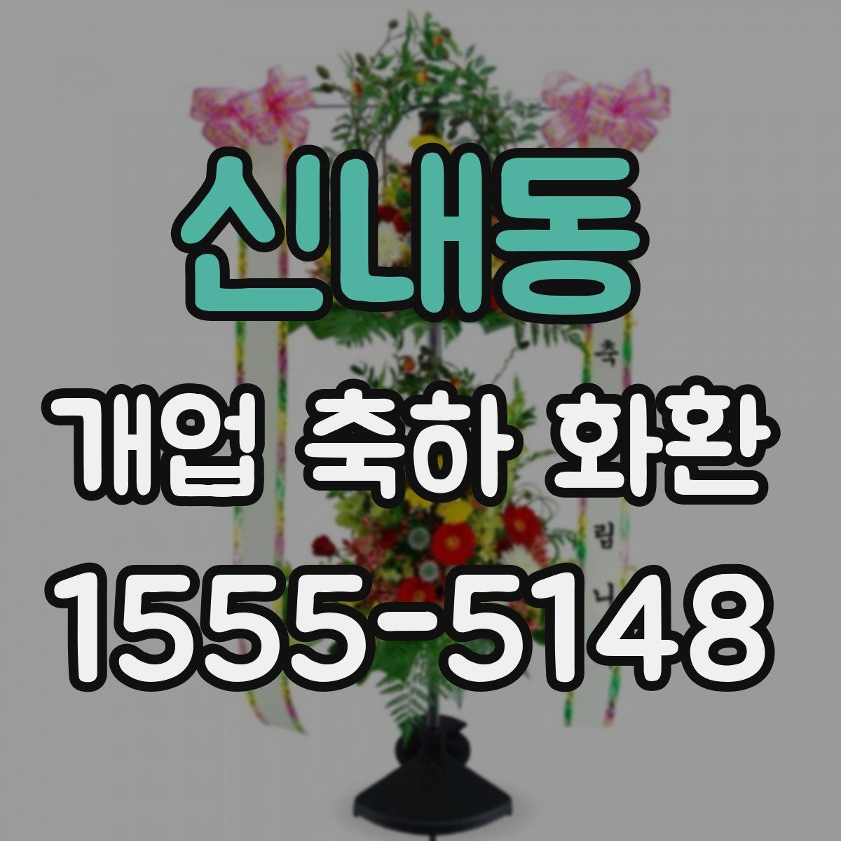 신내동 개업 축하 화환