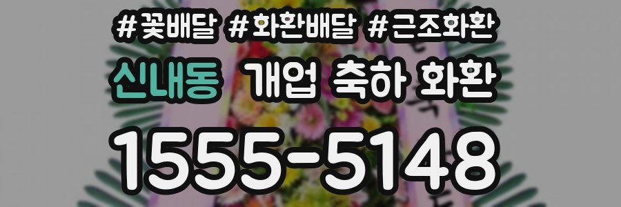 신내동 개업 축하 화환
