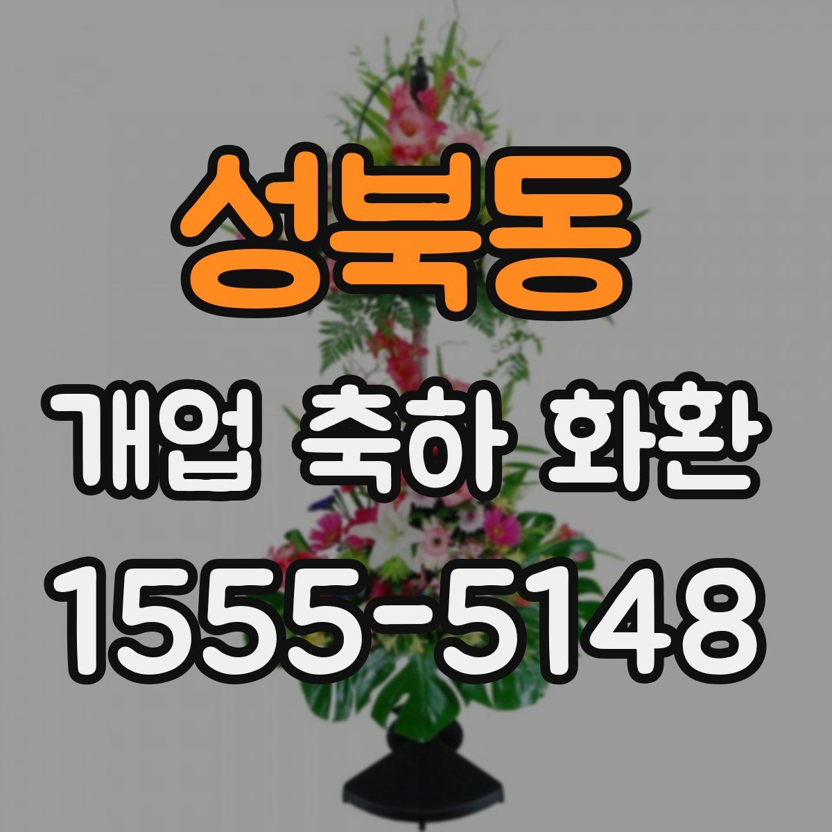 성북동 개업 축하 화환