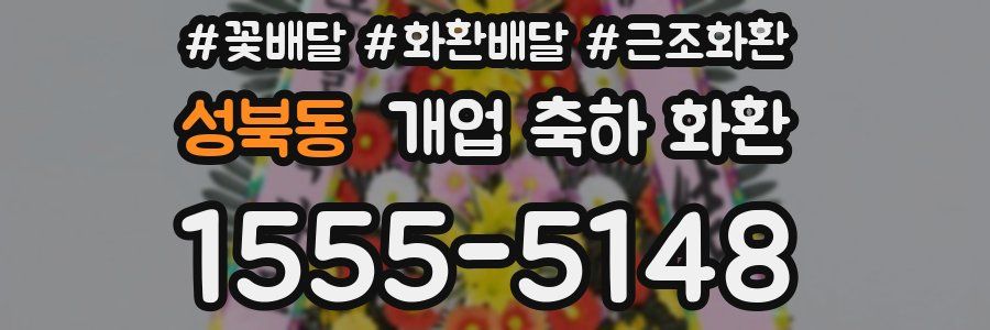 성북동 개업 축하 화환