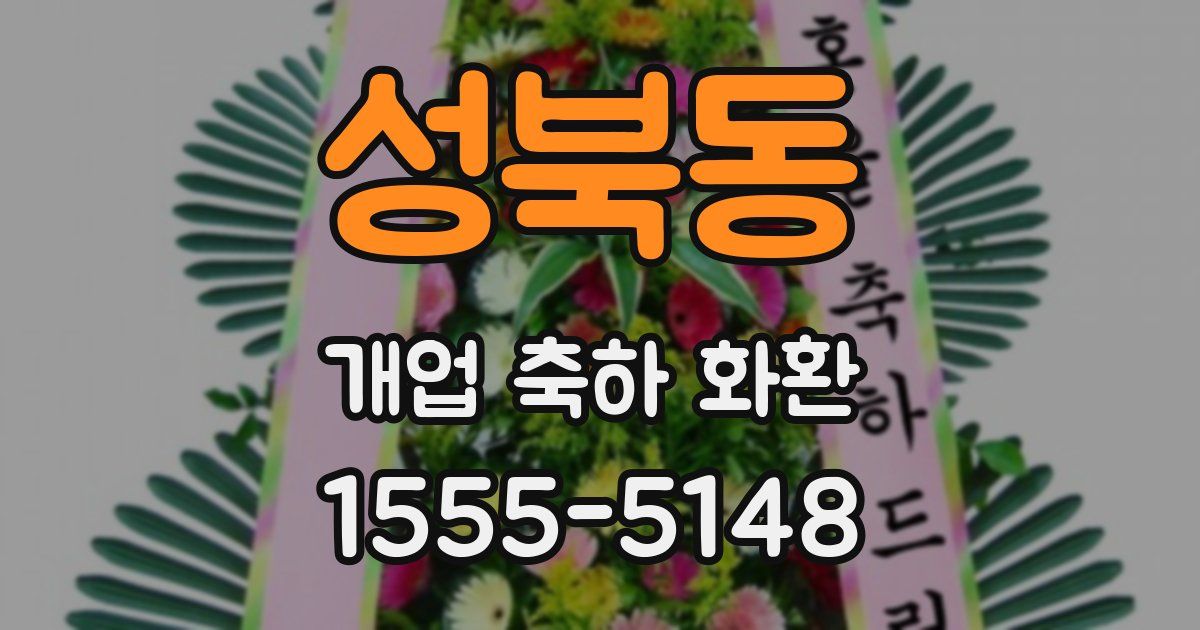 성북동 개업 축하 화환