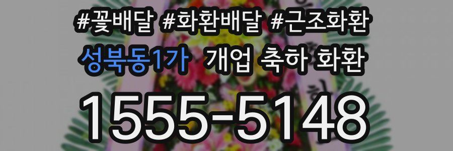 성북동1가 개업 축하 화환