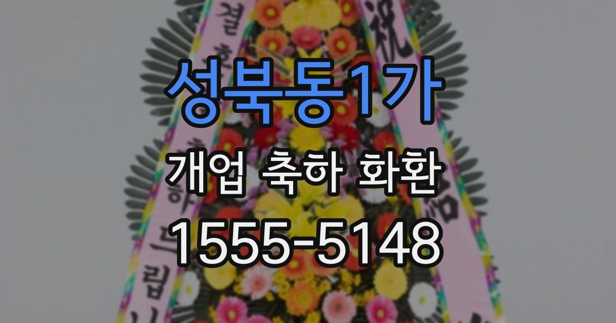 성북동1가 개업 축하 화환