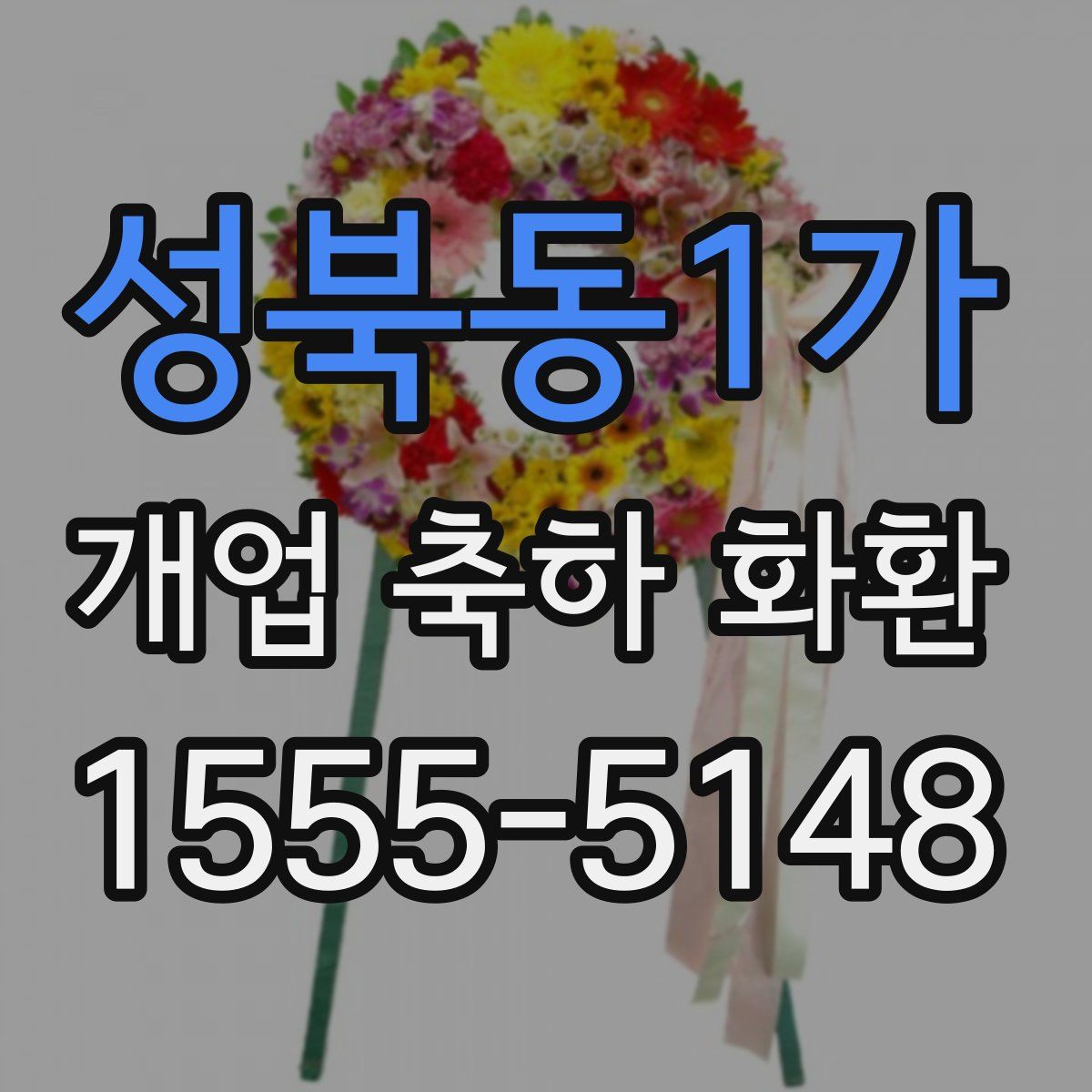 성북동1가 개업 축하 화환