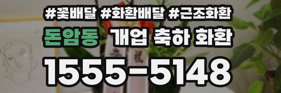 돈암동 개업 축하 화환