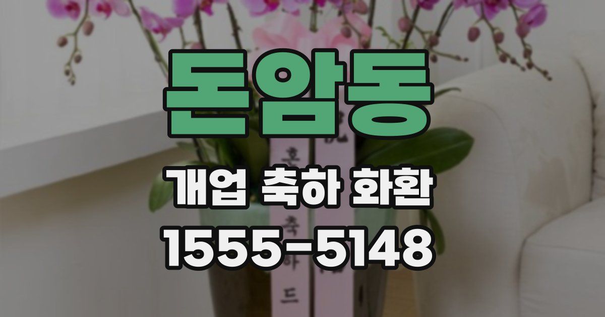 돈암동 개업 축하 화환