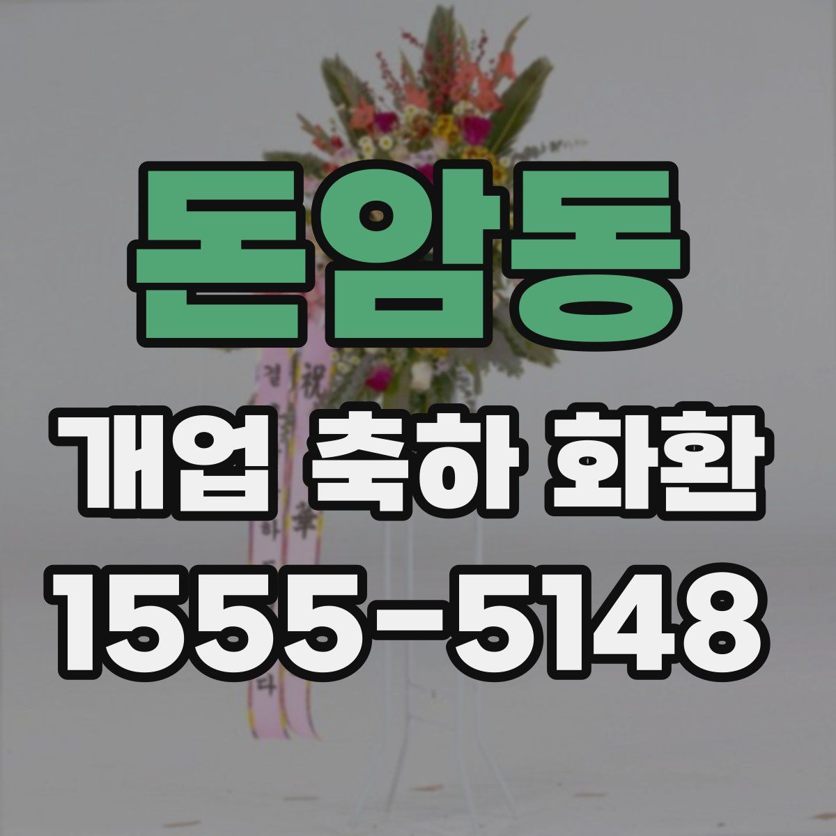돈암동 개업 축하 화환