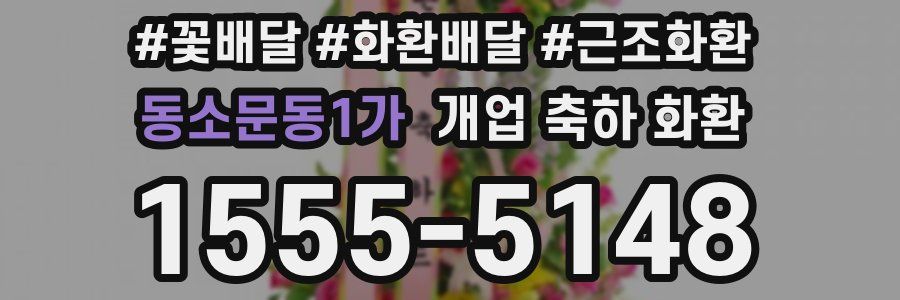동소문동1가 개업 축하 화환