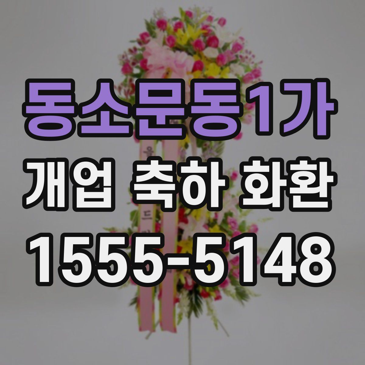 동소문동1가 개업 축하 화환