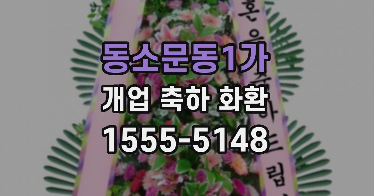 동소문동1가 개업 축하 화환