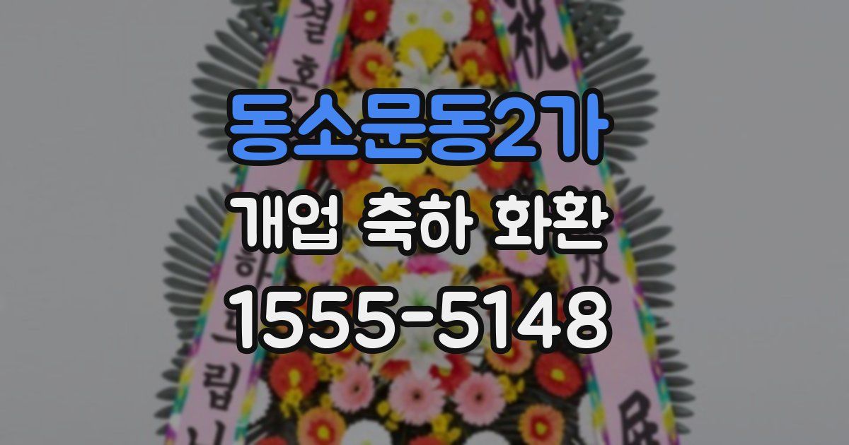 동소문동2가 개업 축하 화환