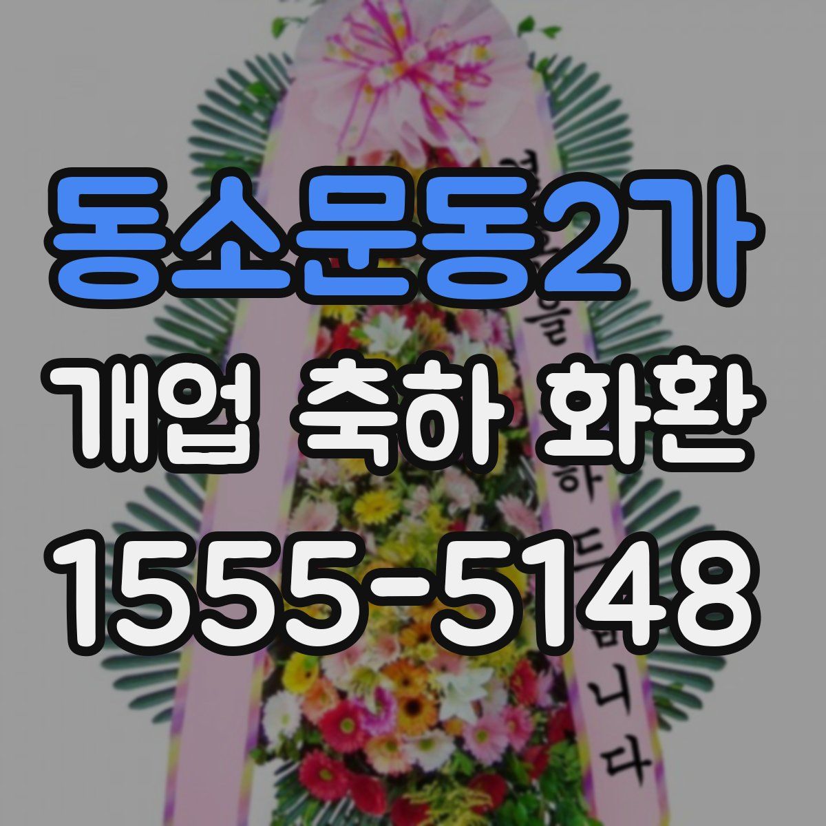 동소문동2가 개업 축하 화환