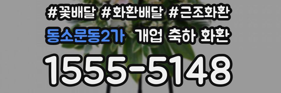 동소문동2가 개업 축하 화환