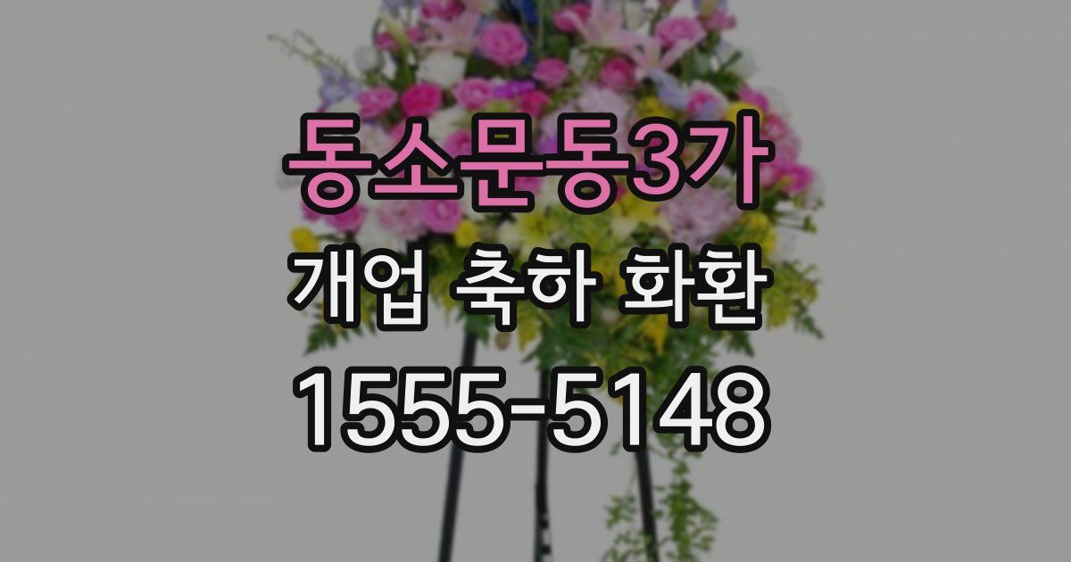 동소문동3가 개업 축하 화환