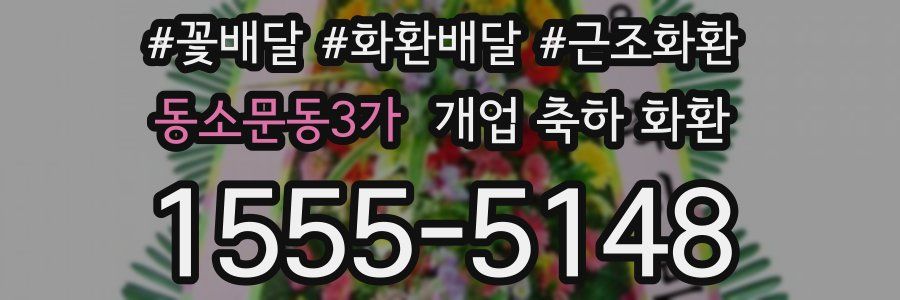 동소문동3가 개업 축하 화환