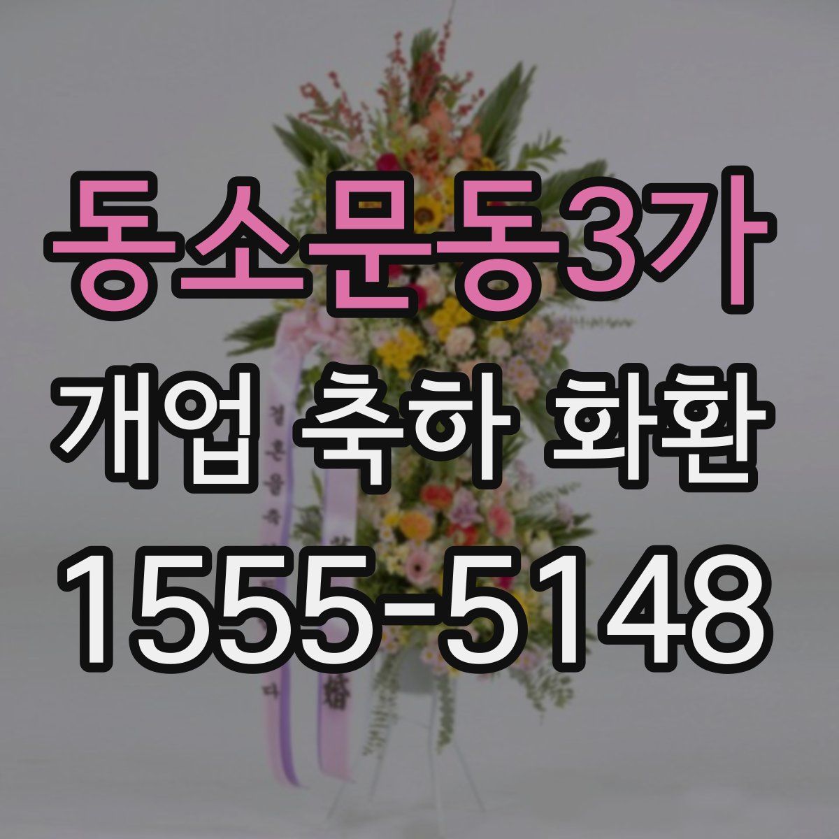 동소문동3가 개업 축하 화환