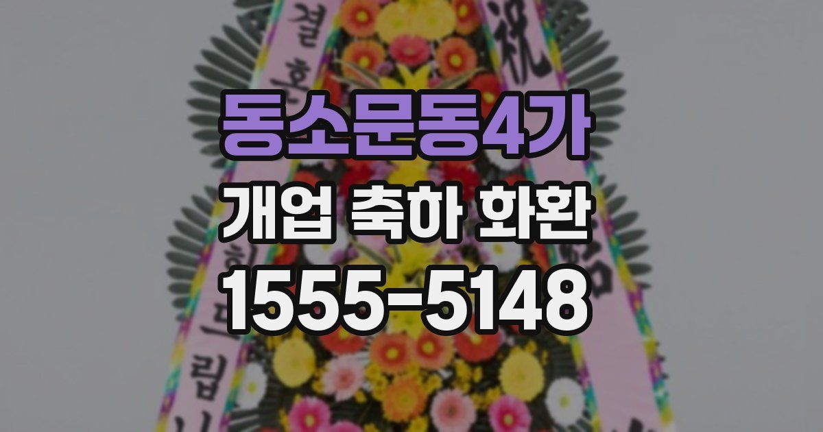 동소문동4가 개업 축하 화환