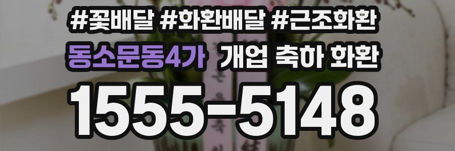 동소문동4가 개업 축하 화환