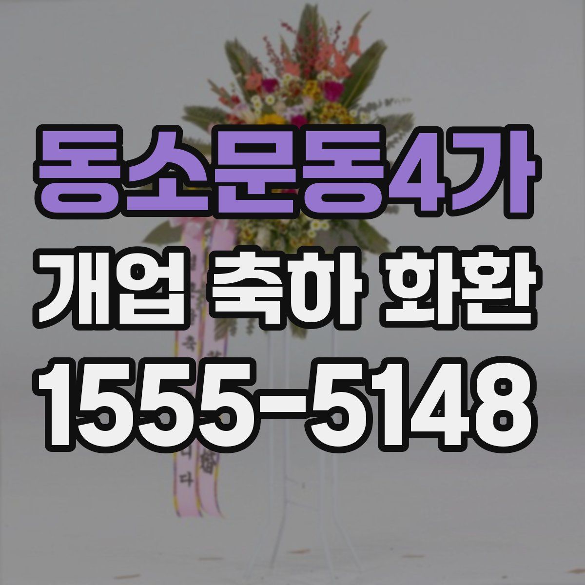 동소문동4가 개업 축하 화환