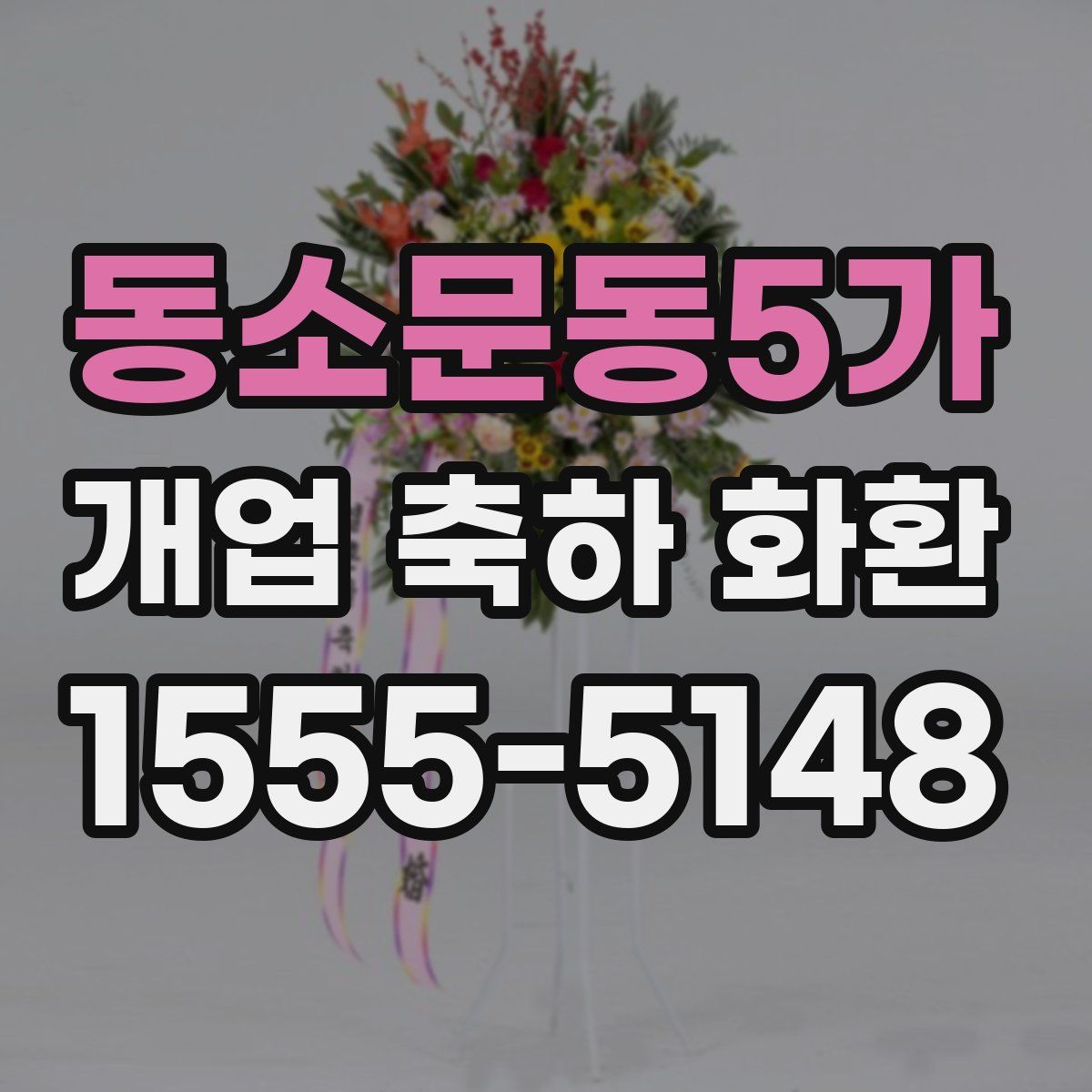 동소문동5가 개업 축하 화환