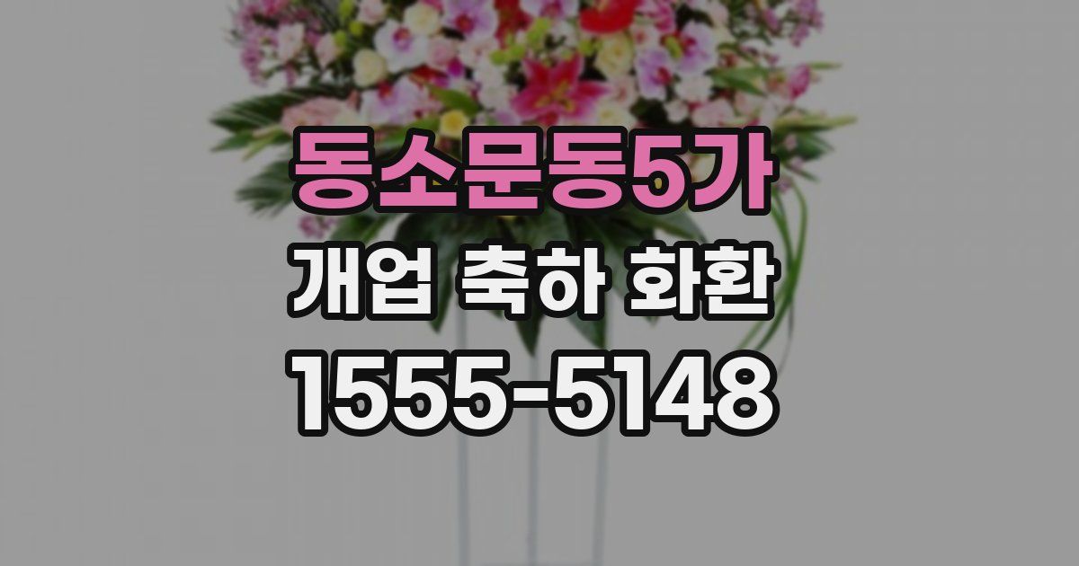 동소문동5가 개업 축하 화환