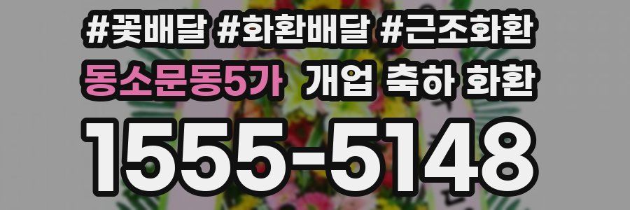 동소문동5가 개업 축하 화환