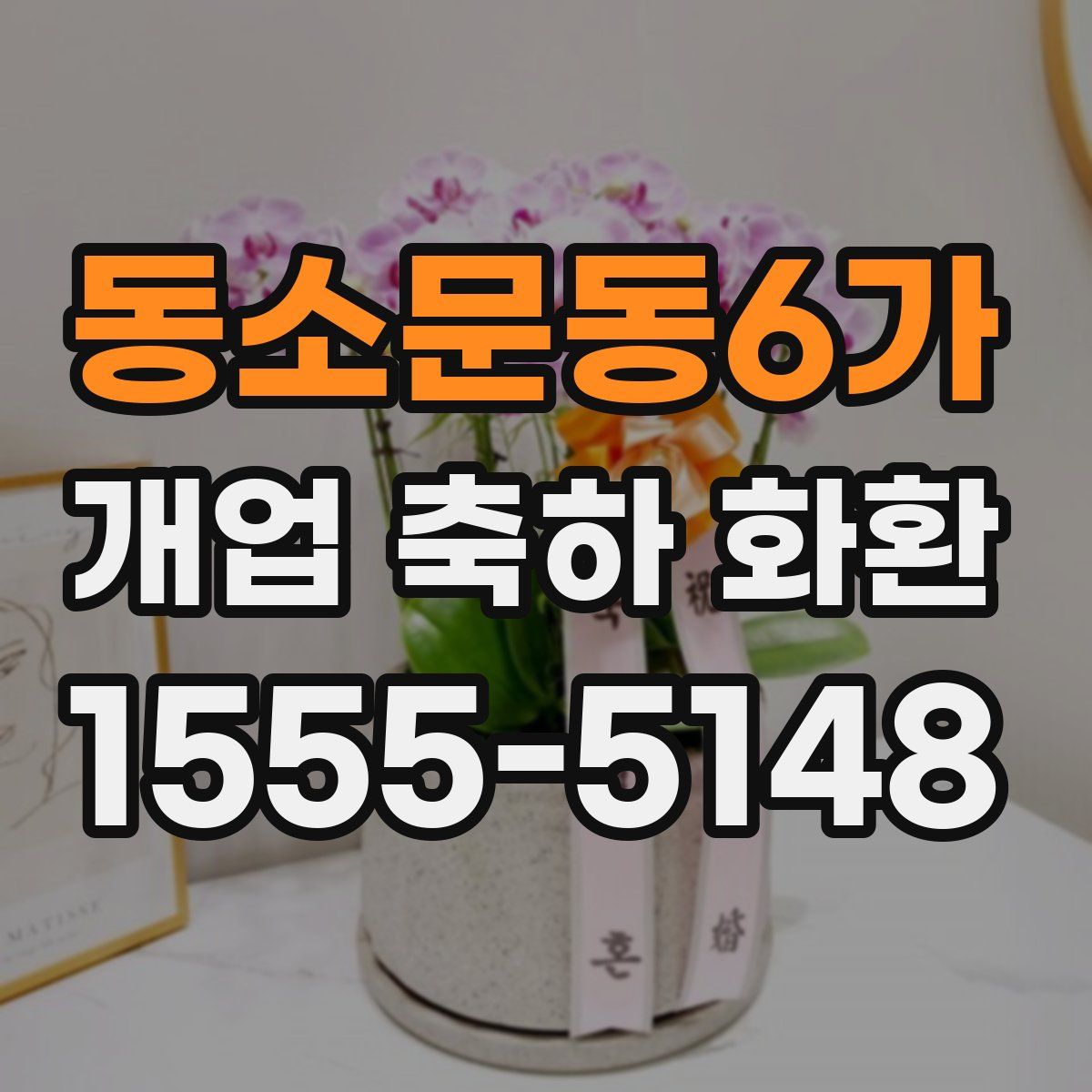 동소문동6가 개업 축하 화환