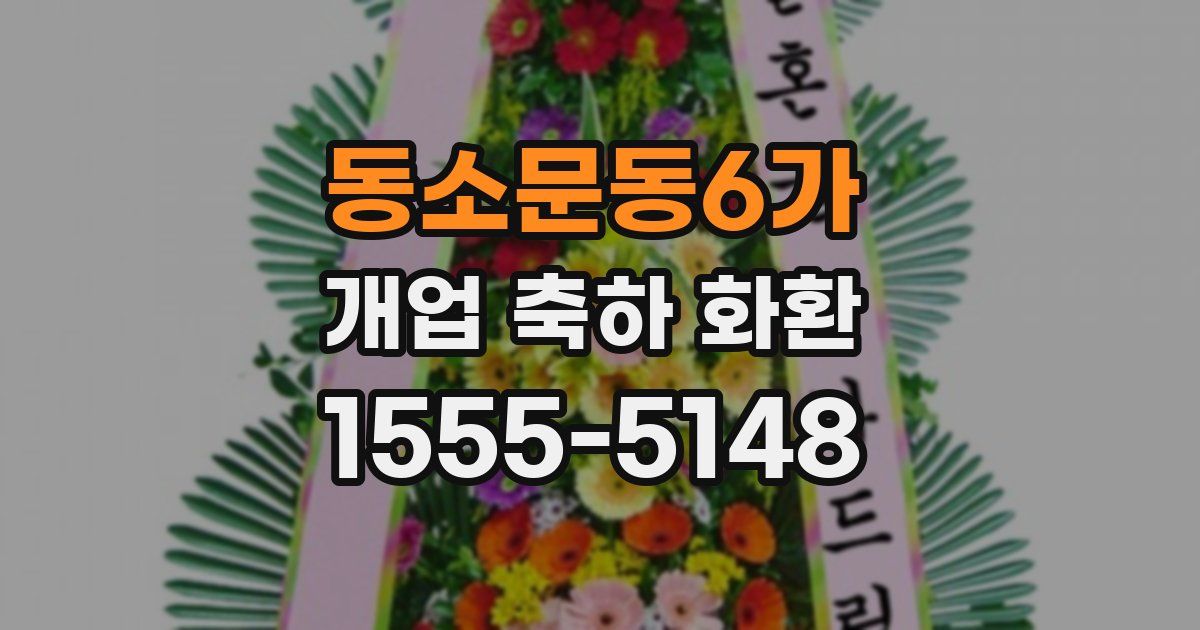 동소문동6가 개업 축하 화환