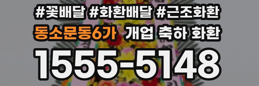 동소문동6가 개업 축하 화환