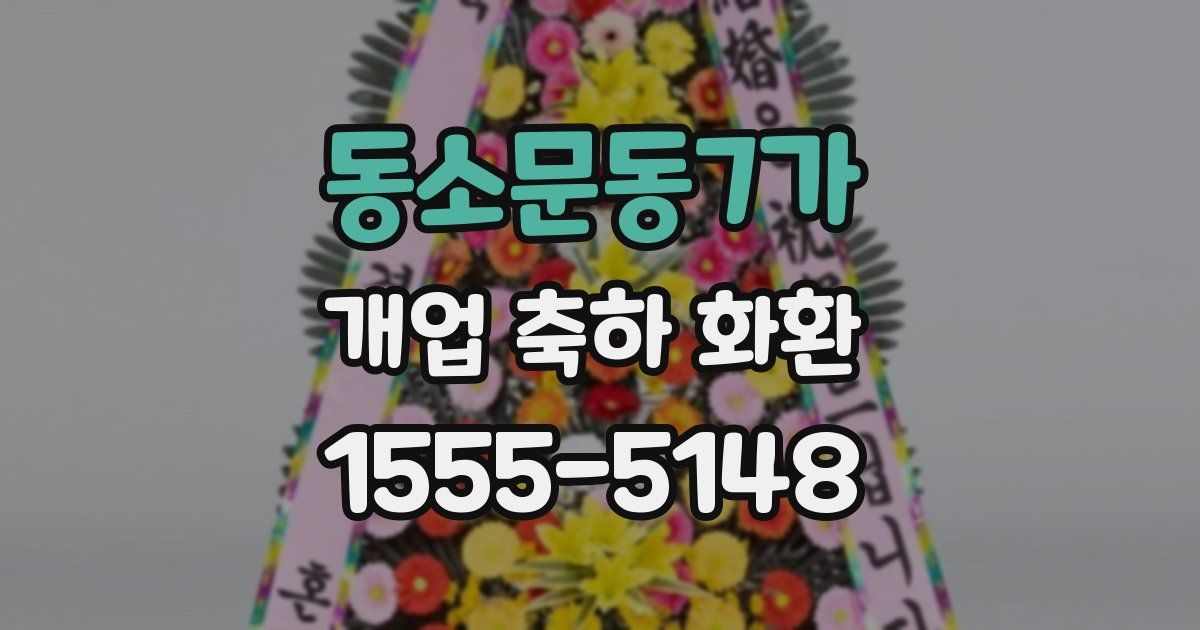 동소문동7가 개업 축하 화환