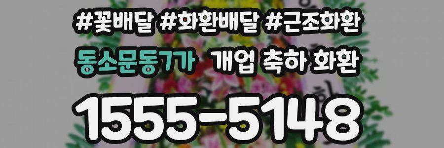 동소문동7가 개업 축하 화환