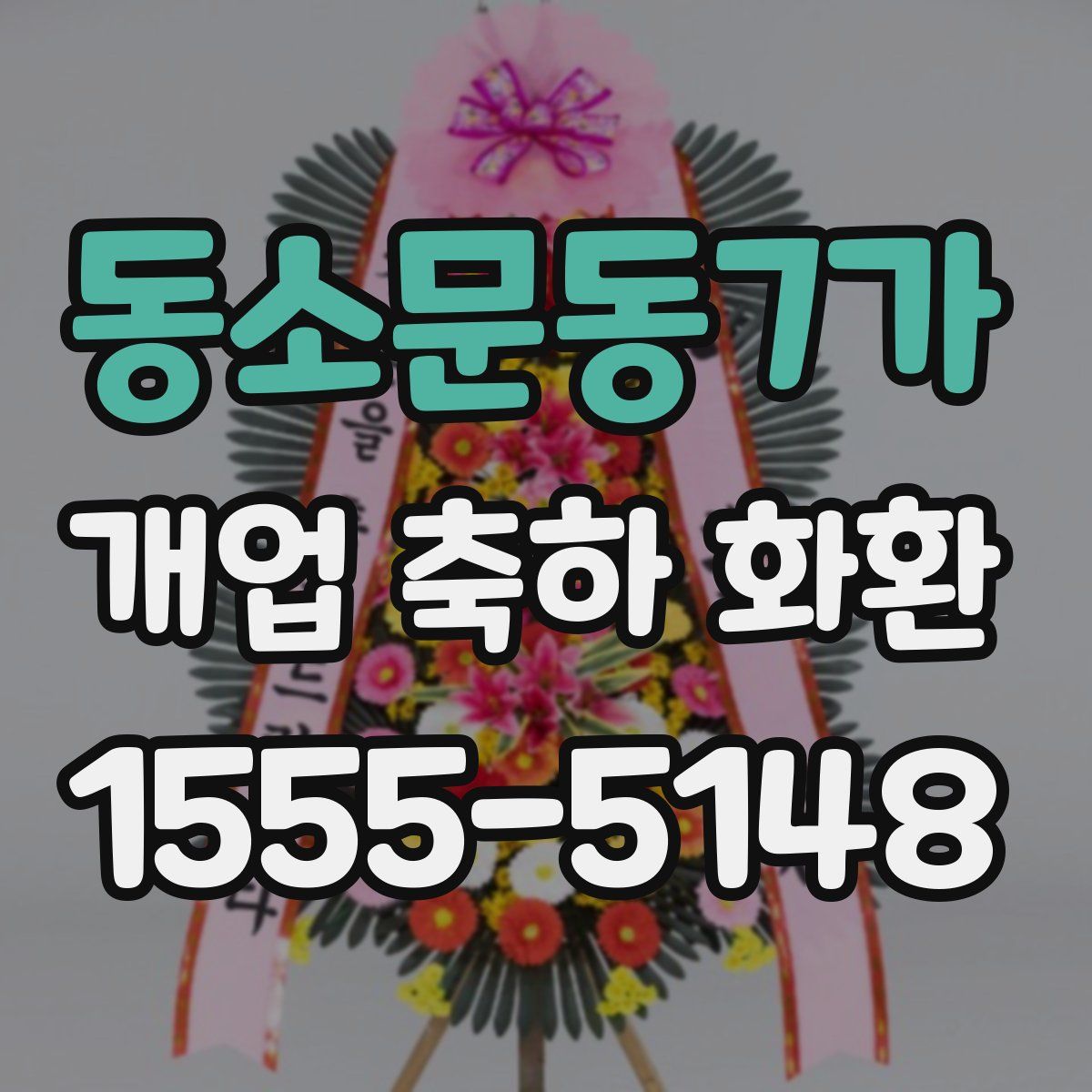 동소문동7가 개업 축하 화환