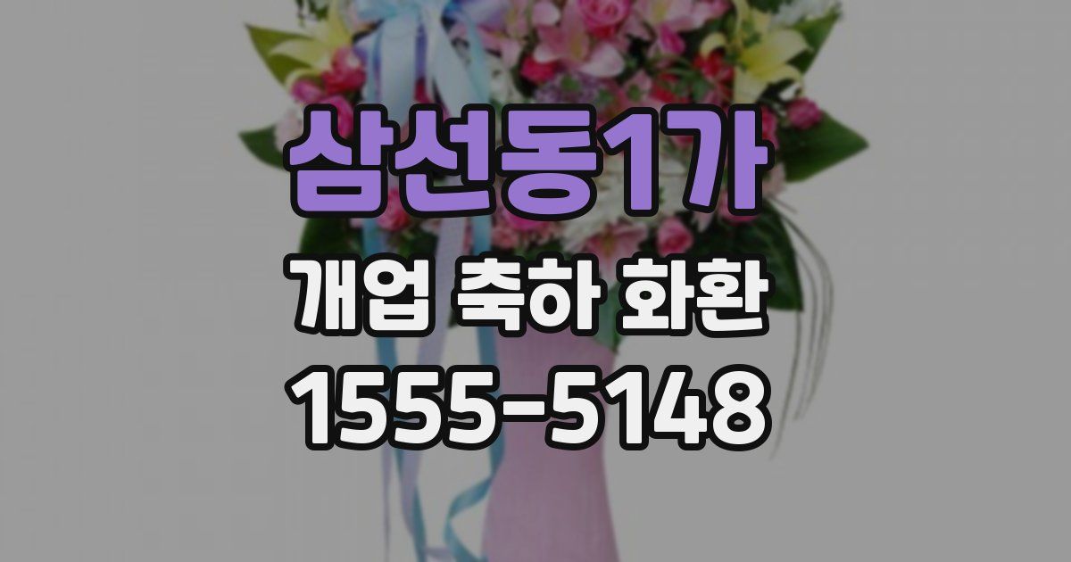 삼선동1가 개업 축하 화환
