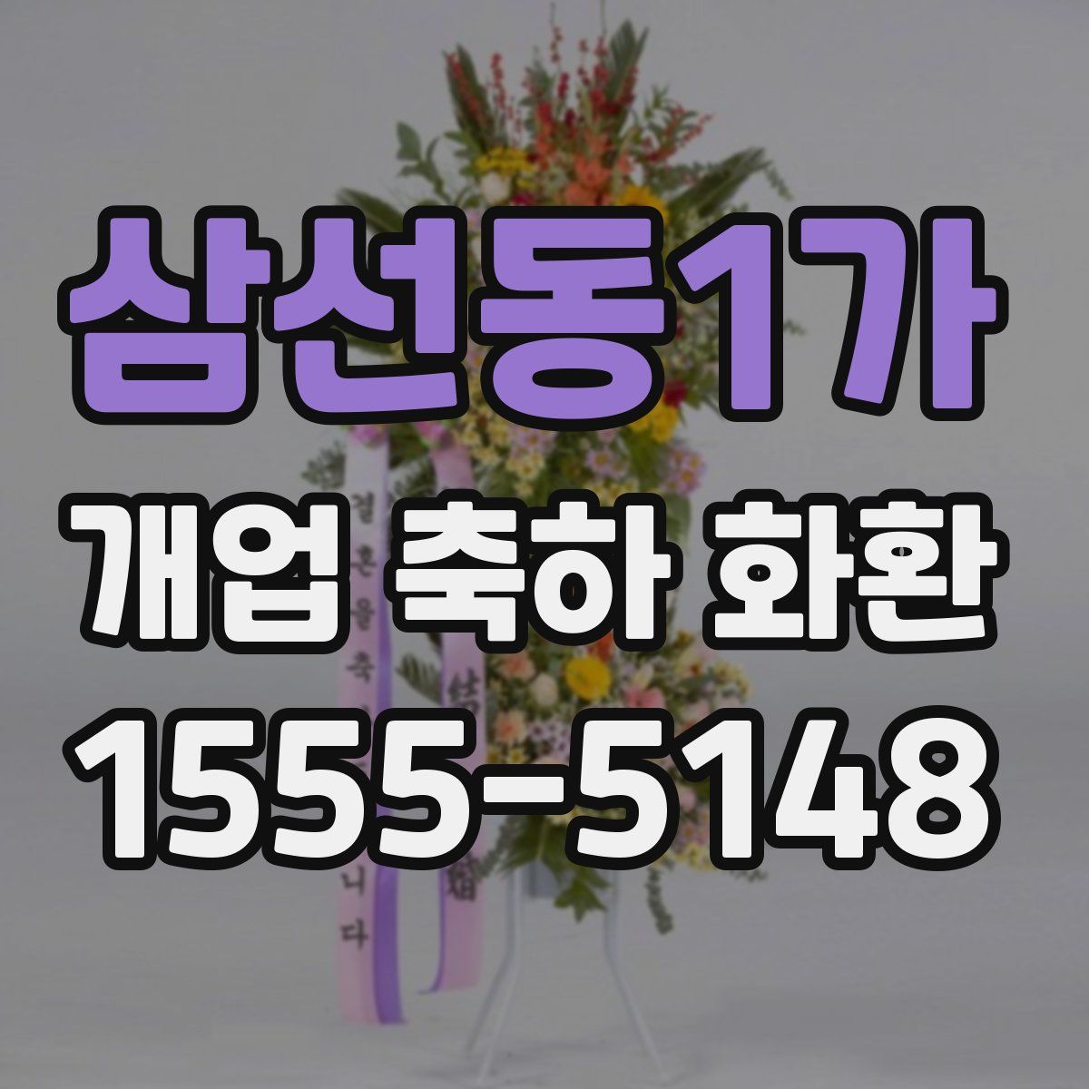 삼선동1가 개업 축하 화환