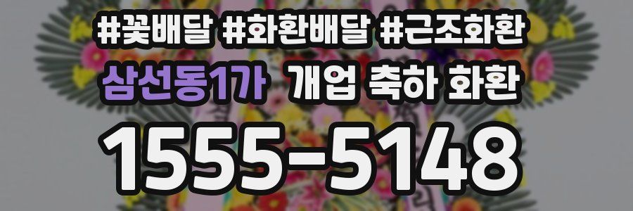 삼선동1가 개업 축하 화환