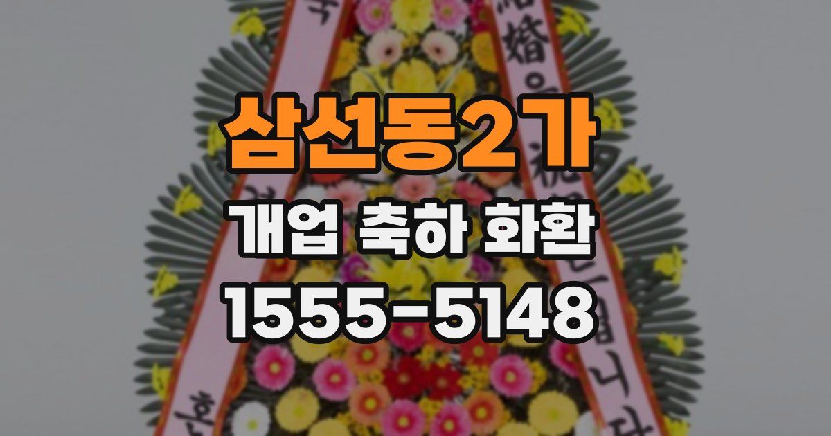 삼선동2가 개업 축하 화환