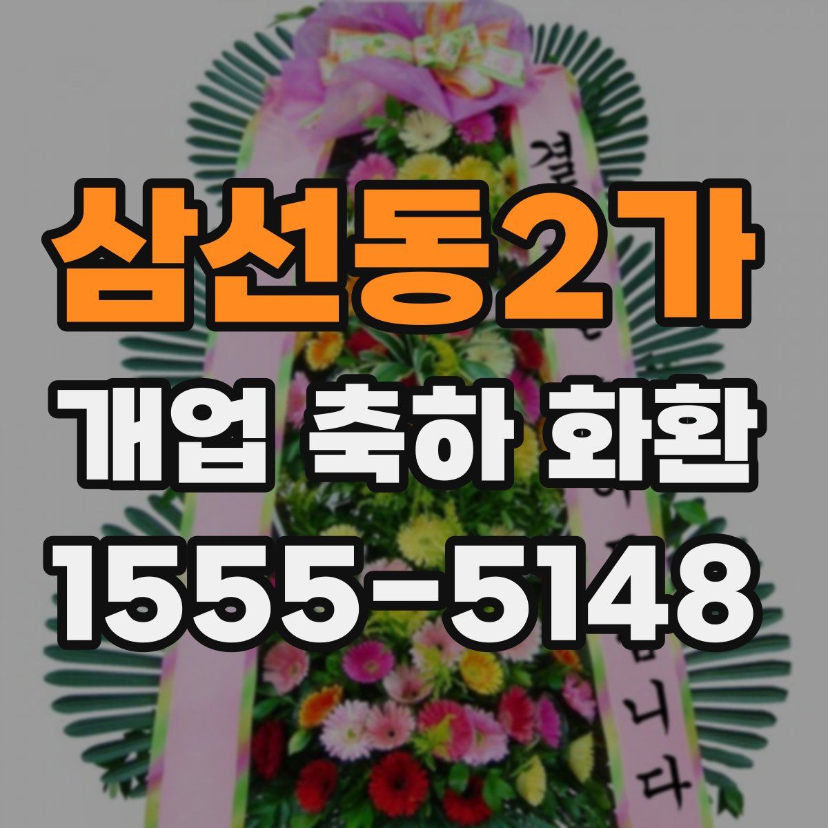 삼선동2가 개업 축하 화환