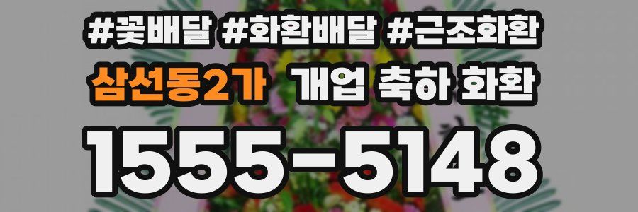 삼선동2가 개업 축하 화환