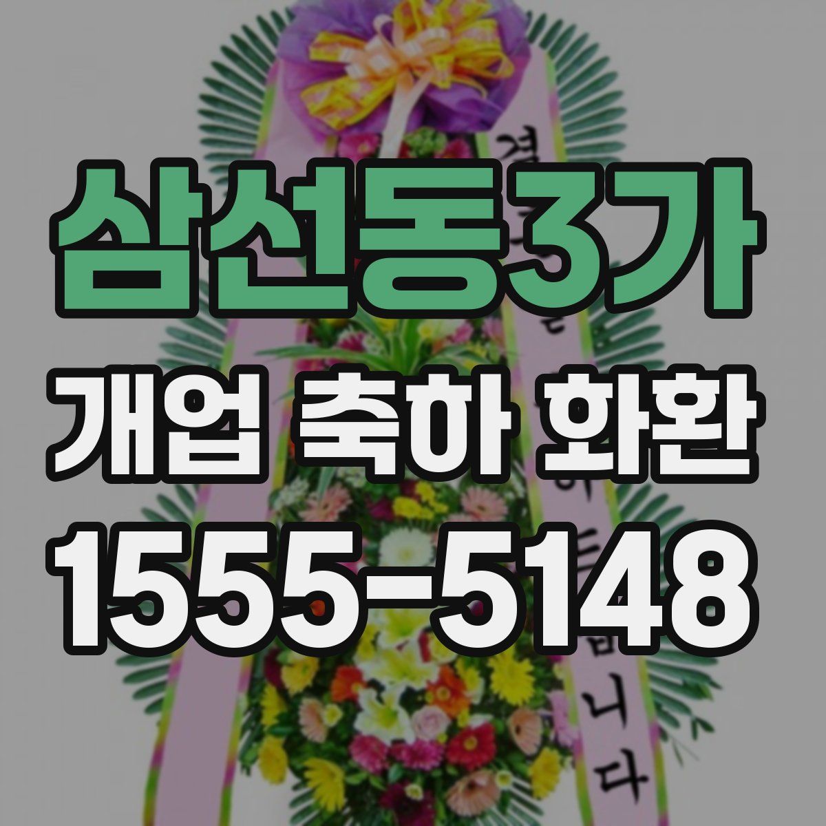 삼선동3가 개업 축하 화환