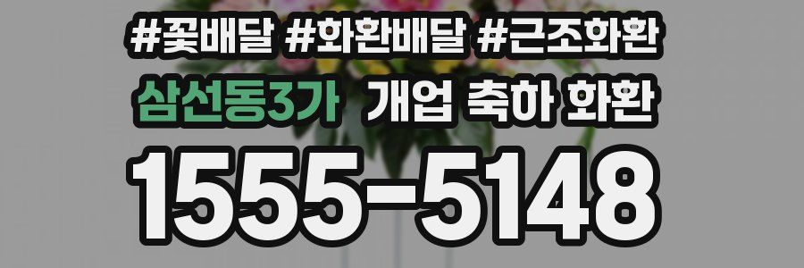 삼선동3가 개업 축하 화환