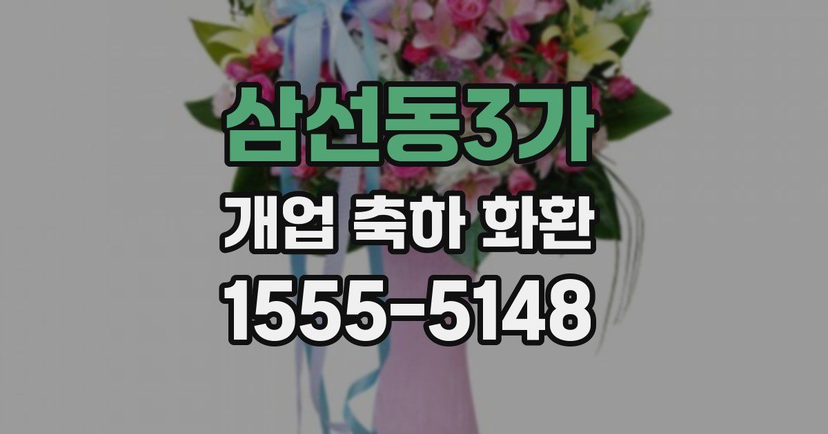 삼선동3가 개업 축하 화환