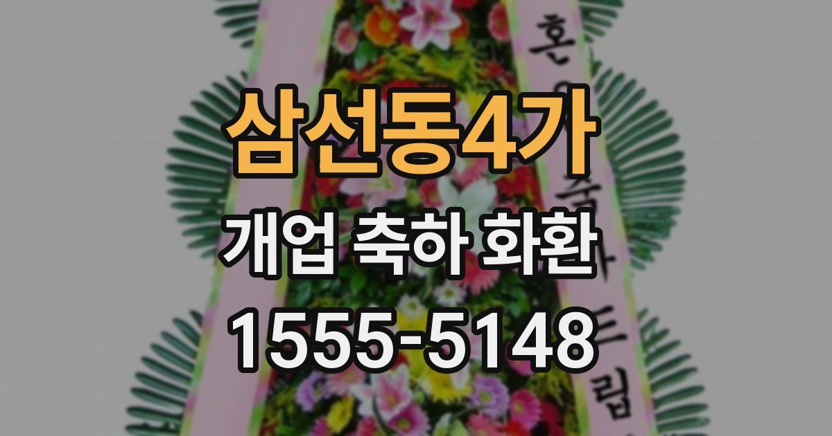 삼선동4가 개업 축하 화환