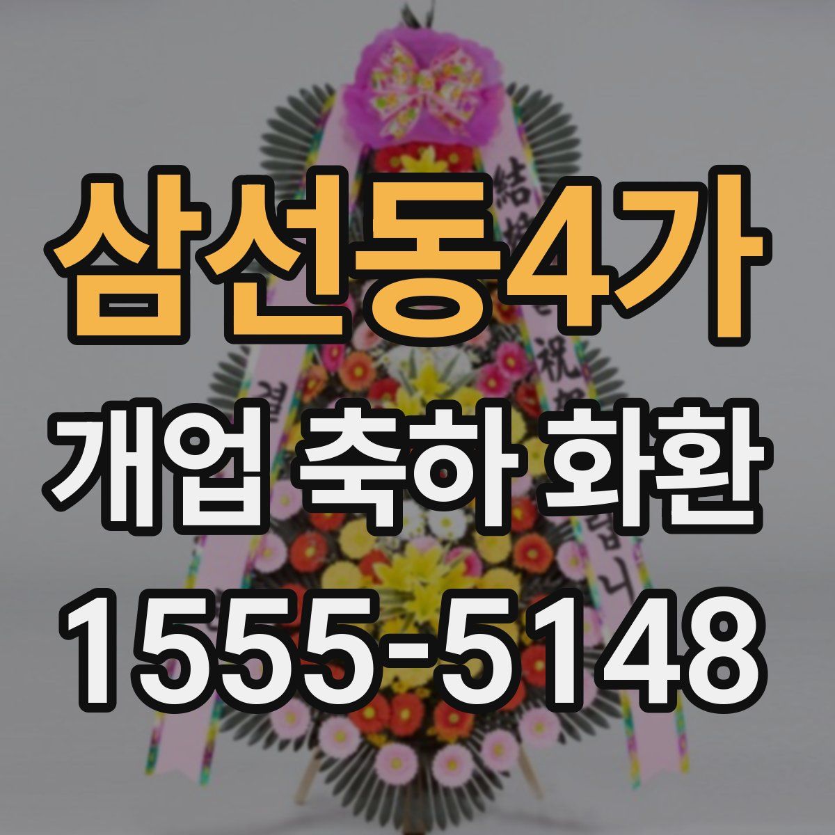 삼선동4가 개업 축하 화환