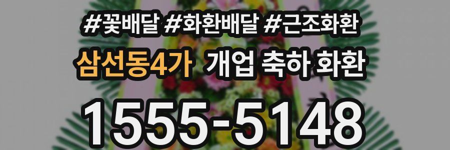 삼선동4가 개업 축하 화환