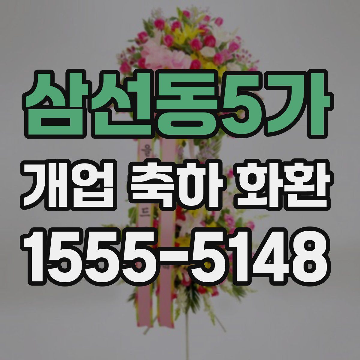 삼선동5가 개업 축하 화환