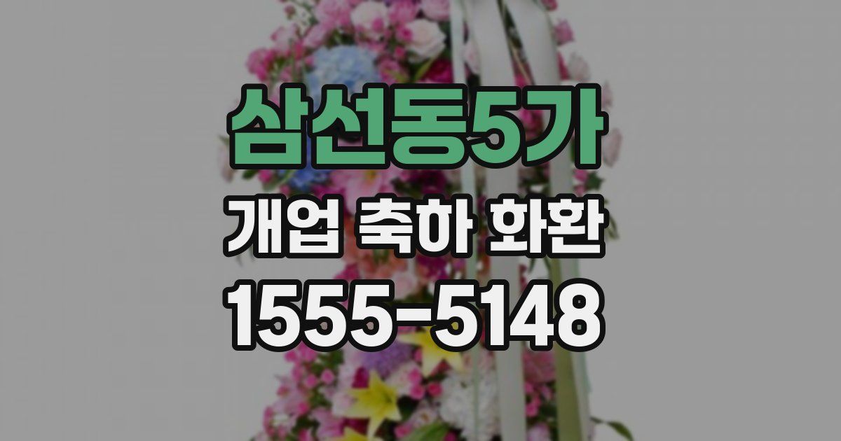삼선동5가 개업 축하 화환