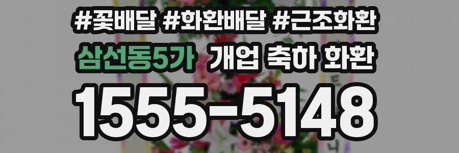 삼선동5가 개업 축하 화환