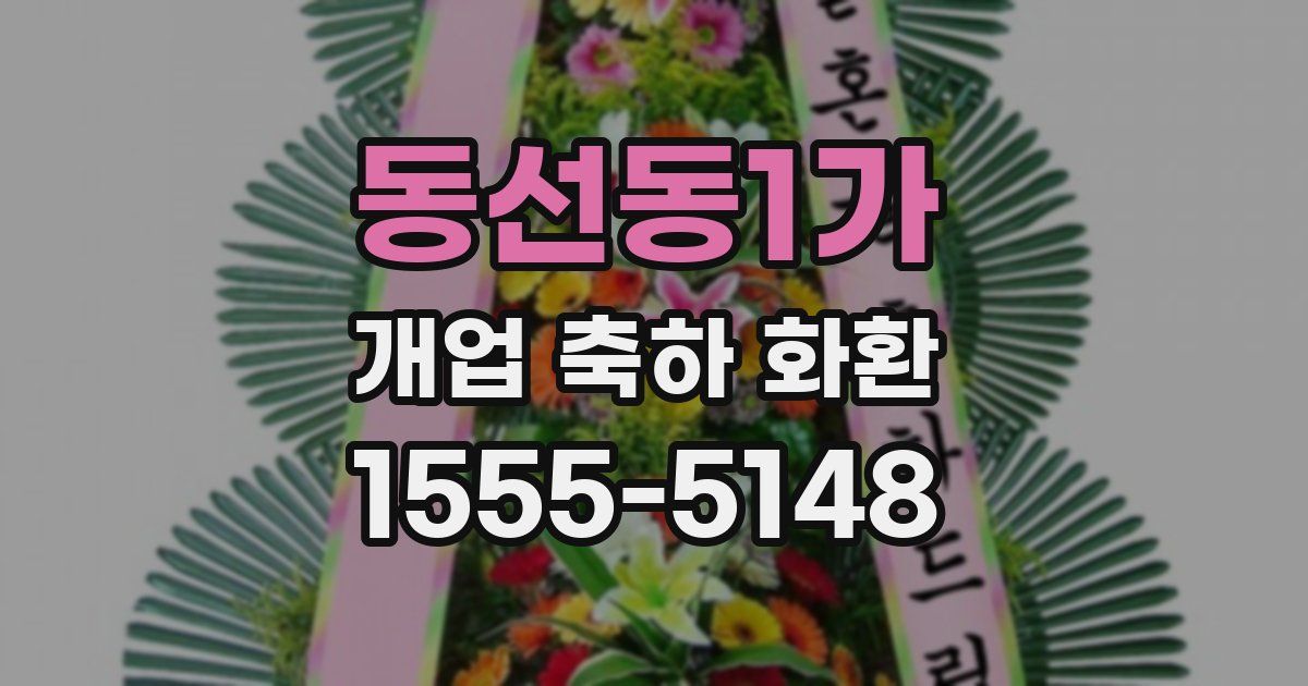 동선동1가 개업 축하 화환