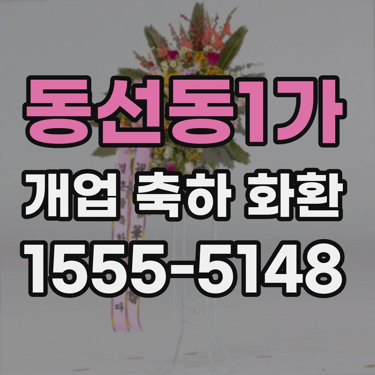 동선동1가 개업 축하 화환